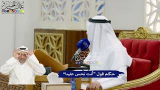 862 - حكم قول “أنت نحس علينا” - عثمان الخميس