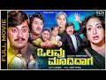 Olavu Moodidaga Kannada Full Movie Ananthnag Lakshmi Ramakrishna