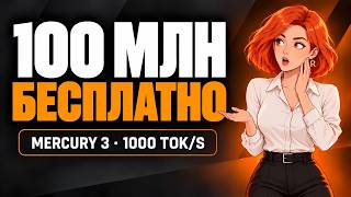 Новая нейросеть в 8 раз быстрее GPT — забирай 100 МЛН токенов БЕСПЛАТНО