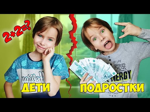 ДЕТИ VS ПОДРОСТКИ | ДЕТИ ПРОТИВ ПОДРОСТКОВ Fil Box