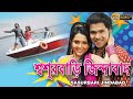 Sasur Bari Jindabad শ্বশুরবাড়ি জিন্দাবাদ FULL MOVIE SABHYAS