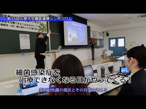 海洋生命科学科 第16回 北里大学農医連携シンポジウム