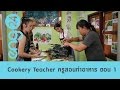 Speak Up : Cookery Teacher ครูสอนทำอาหาร ตอน 1
