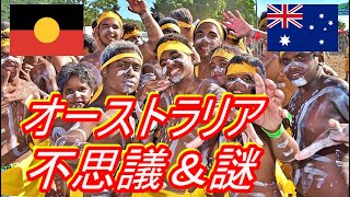 オーストラリアの不思議＆謎