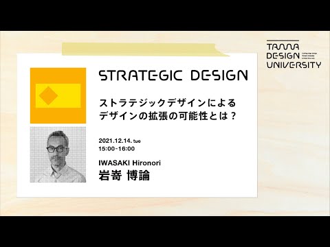 「ストラテジックデザインによるデザインの拡張の可能性とは？」講師：岩嵜博論