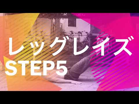 プリズナートレーニング レッグレイズ5 フラットストレートレッグレイズのやり方