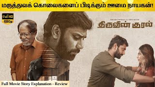 Thiruvin Kural Full Movie in Tamil Explanation Review | Movie Explained in Tamil | February 30s