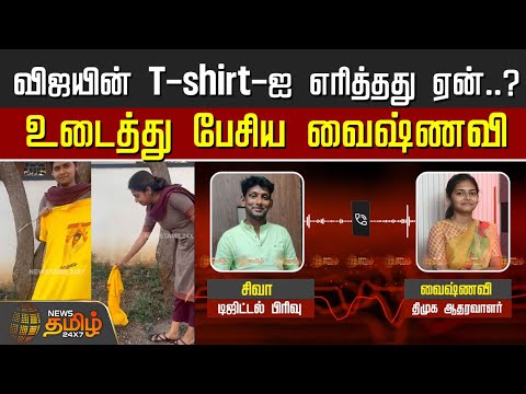 Vaishnavi Viral Video | விஜயின் T-shirt-ஐ எரித்தது ஏன்..? உடைத்து பேசிய வைஷ்ணவி | DMK | TVK Vijay