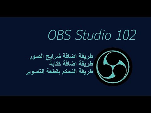 برنامج OBS Studio للتسجيل 102   طريقة اضافة شرايح الصور مع اضافة كتابة والتحكم بقطعة التصوير