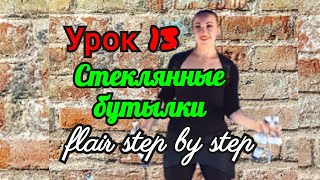 👑 Жонгляж Бутылками💪Урок 13. Стеклянные Бутылки