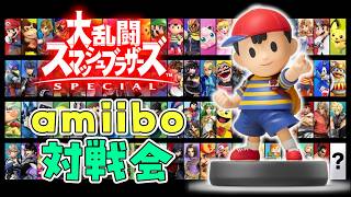 【視聴者参加型】自慢の相棒集まれ！amiibo対戦会【大乱闘スマッシュブラザーズSPECIAL】【スマブラSP】