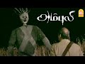 இந்த காட்டுக்குள்ள ஒரு அமானுஷ்யம் இர