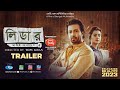 Leader Amie Bangladesh লিডার আমিই বাংলাদেশ Official Trailer Shakib