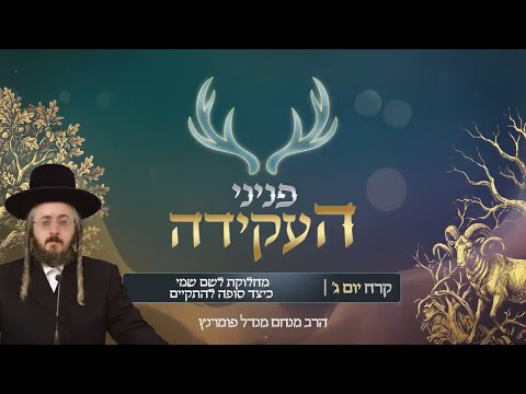 פניני העקידה - יום ג' פרשת קרח