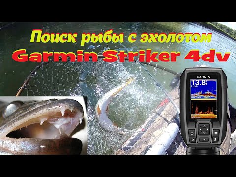 Поиск и ловля щуки с эхолотом Garmin Striker 4dv.