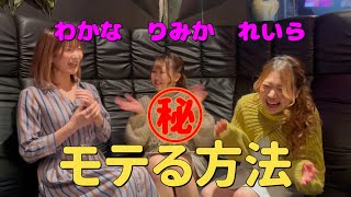 モテる方法11#花咲りみか 【TaroTV10013】