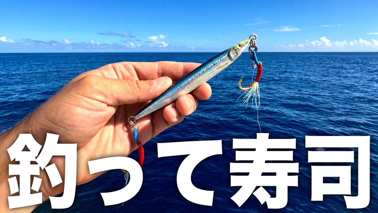 ジギングで釣った『あの高級魚』を寿司にしたら、最高に美味過ぎた