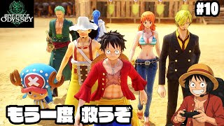 【ワンピース】ビビを救うぞ！名シーン再び【実況】ルフィくんの初見プレイ#10【ONE PIECE ODYSSEY】