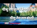 यीशु तेरा नाम बंदगी यीशु तेरा नाम जिंद