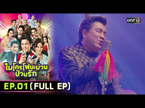 ไมโครโฟนม่วนป่วนรัก | Ep.01 (Full Ep) | 15 ก.ย. 66 | ประเทศไทยรับชมได้ทาง oneD