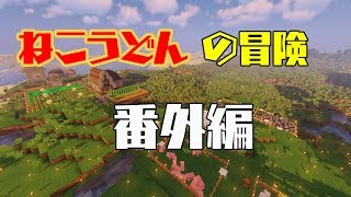 【Minecraft】ねこうどんの冒険番外編