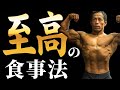 全てのボディビルダーが目指す食事の最終形態とは!?