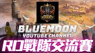 Download lagu 【藍月亮】RD主辦上帝視角戰隊交流賽！ mp3