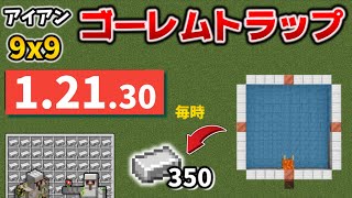 9×9のアイアンゴーレムトラップがコスパ最強にみえる作り方 [マイクラ統合版 1.21.31/Bedrock][Windows/PE/Switch/PS/Xbox]