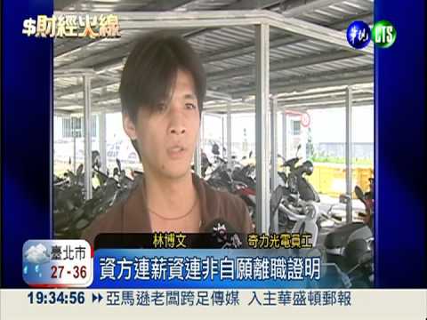 欠債56億! LED廠奇力光電停業