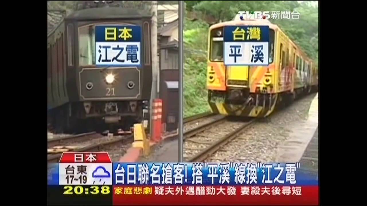 台日聯名搶客！　搭「平溪」線換「江之電」