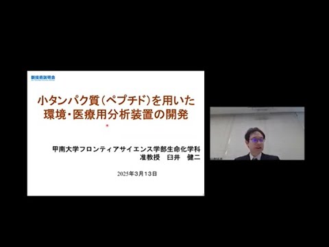 機械・ロボット学科 「小タンパク質（ペプチド）を用いた環境・医療用分析装置の開発」甲南大学　フロンティアサイエンス学部　生命化学科　准教授　臼井 健二