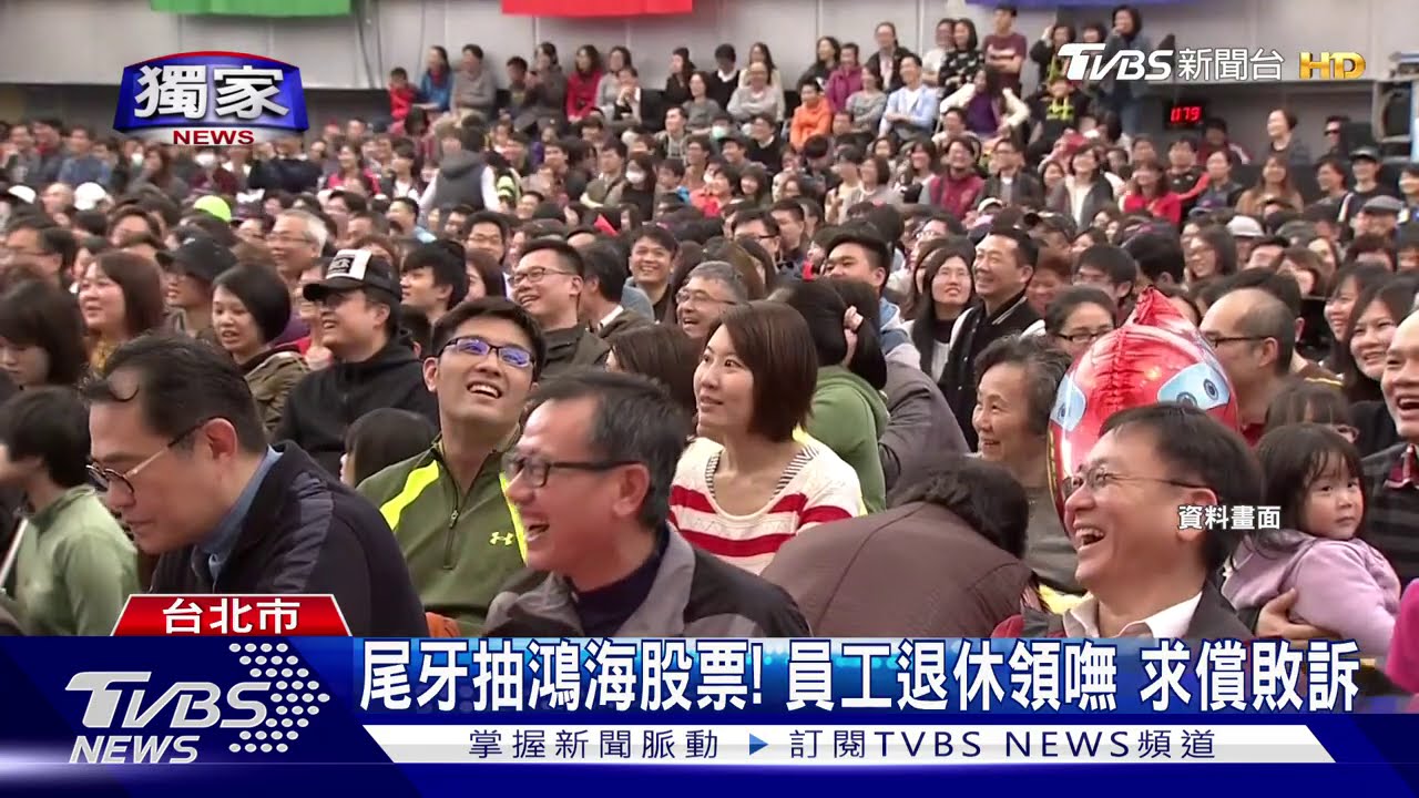 尾牙抽鴻海股票!員工退休領嘸 求償敗訴