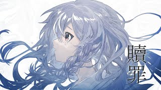 - 贖罪 【cover】