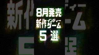 2026年8月の注目新作インディーゲーム5選