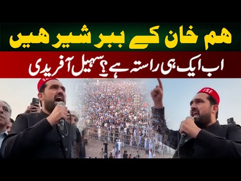 ہم خان کے ببر شیر ہیں، اب ایک ہی راستہ ہے، سہیل آفریدی