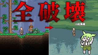 【Terraria】テラリアで世界を破壊するのだ 総集編
