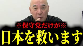 【緊急速報】保守党がやりました！やっぱり日本を救えるのは保守党だけ。保守党こそが真の政党です！！　【百田尚樹 有本香 高橋洋一 北村晴男】