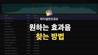 파이널컷 원하는 효과음을 쉽게 찾는 방법