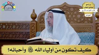 3 - كيف تكون من أولياء الله سبحانع وتعالى وأحبائه؟ - عثمان الخميس