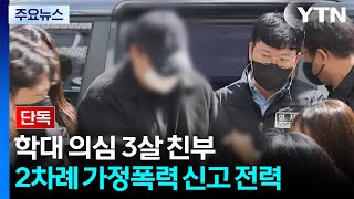 [단독] 3살 학대 친부, 두 차례 가정폭력 신고...