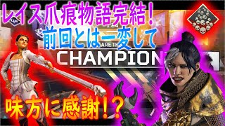 【ApexLegends】レイス爪痕物語完結！怒りの爪痕チャレンジから一変味方に感謝します。【かなじぃー】