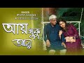 Ay Khuku Ay আয় খুকু আয় Hemanta Mukherjee Cover By Ipsita Ghosh And Sushil Ghos
