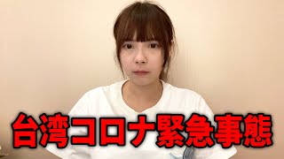 台湾で感染拡大、防疫レベルを引き上げた現在の様子をお伝えします