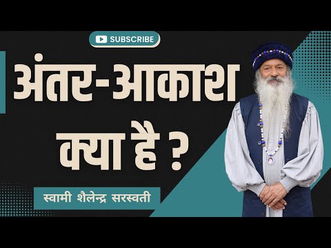 अंतर-आकाश क्या है ?