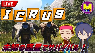 【ICARUS】テラフォーミングに失敗した惑星で原因を調査するお仕事始めました！【サバイバル】