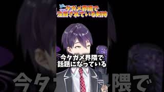 タガメ界隈で注目されている剣持【剣持刀也】【剣持配信切り抜き】 #剣持刀也 #切り抜き #にじさんじ #剣持 #vtuber #タガメ #タガメ剣持
