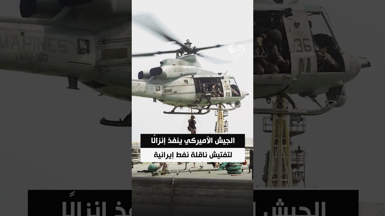 فيديو | الجيش الأميركي ينفذ إنزالًا لتفتيش ناقلة نفط إيرانية ضمن الحصار البحري على إيران
