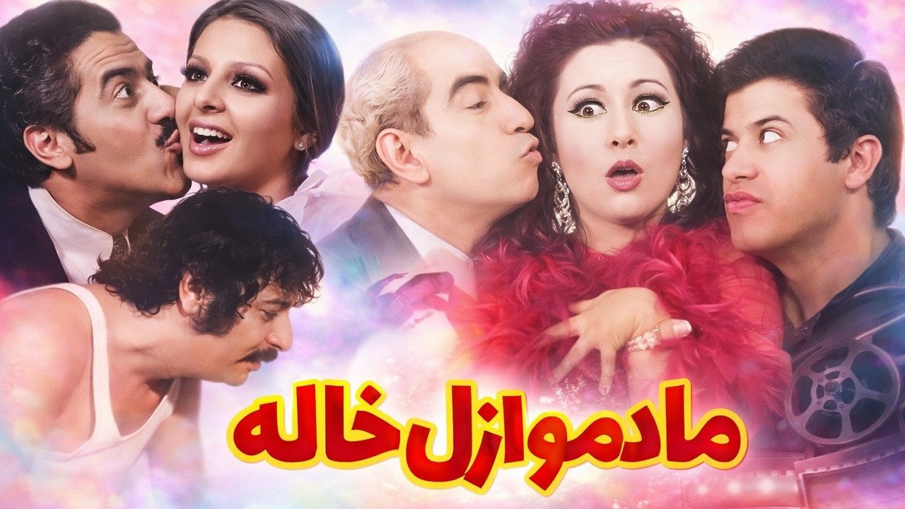 مادمازل خاله | بدون سانسور و رنگی شده