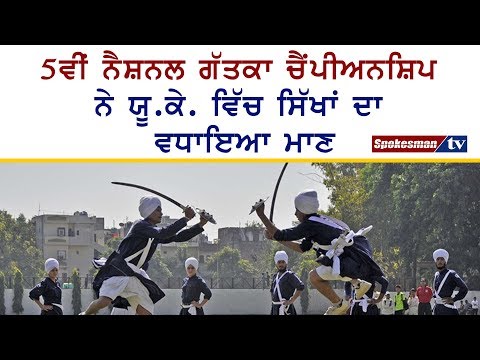 5ਵੀਂ ਨੈਸ਼ਨਲ ਗੱਤਕਾ ਚੈਂਪੀਅਨਸ਼ਿਪ ਨੇ ਯੂ.ਕੇ. ਵਿੱਚ ਸਿੱਖਾਂ ਦਾ ਵਧਾਇਆ ਮਾਣ