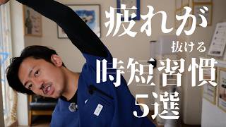爆速で体調が変わる。5つの時短健康習慣